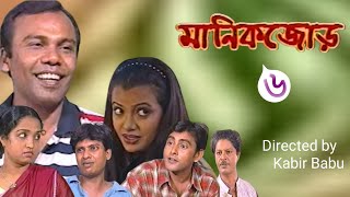 মানিকজোড় l manik jor l comedy romantic amp serious bangla drama l [upl. by Accem229]