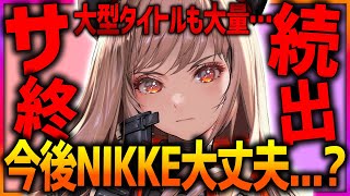 【メガニケ】NIKKE大丈夫サ終続出あの大型タイトル＆NIKKE運営のゲームまでサービス終了…【勝利の女神NIKKE】 [upl. by Eentroc]