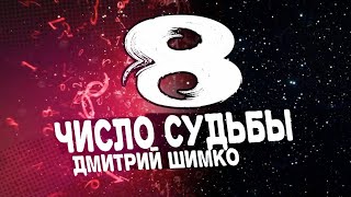 ЧИСЛО СУДЬБЫ quot8quot  ДМИТРИЙ ШИМКО [upl. by Ardnek120]