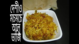 দেশীও সুস্বাদু মচমচে আলু ভাজি।।Crispy Alu Bhaji Recipe।Vaji Recipe।।Crispy Potato Fry [upl. by Geesey205]