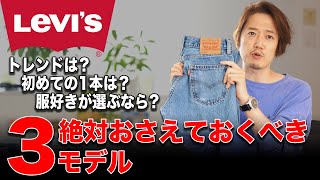 【501？505？】古着初心者必見！リーバイスデニムの代表品番3つを簡単に説明！ [upl. by Gaillard]