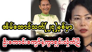 ‘အိမ်ထောင်သက် ၂၇ နှစ်ကျော်မှာ ဦးကောင်းကျော် နဲ့ လမ်းခွဲ လိုက်ပါပြီ။ [upl. by Gussman103]