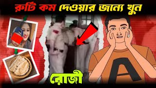 যমুনানগর হাইপ্রোফাইল কেস যা এখনো রহস্যময়  রোজী সিক্কা হত্যাকান্ড  crime story [upl. by Bella]