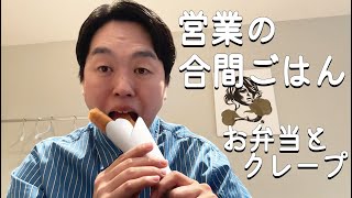 営業の合間に、お弁当とクレープ食べてます。 [upl. by Gawain718]