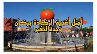 أجمل أغنية الركادة بركان وجدة أحفير [upl. by Ednew]