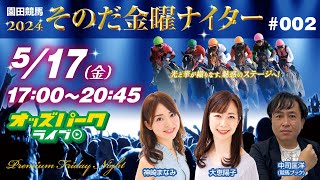 園田競馬【その金ナイター】 2024年5月17日金17時00分20時45分 オッズパーク 競馬 中継 ライブ 神崎まなみ大恵陽子中司匡洋競馬ブック [upl. by Ellak383]