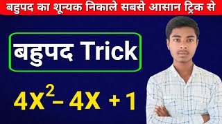 बहुपद शून्यक ट्रिक  polynomial zero trick  polynomial trick in hindi  polynomial trick [upl. by Terrijo]