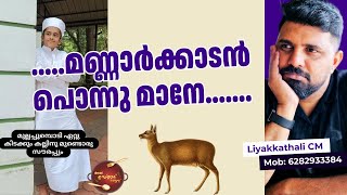 മണ്ണാർക്കാടൻ പൊന്നു മാനേ  Al Usthad Roasted  Shafi Mannarkkad malayalam roasted funny [upl. by Trovillion]