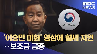 이승만 미화 영상에 혈세 지원‥보조금 급증 20241009뉴스투데이MBC [upl. by Tesler]