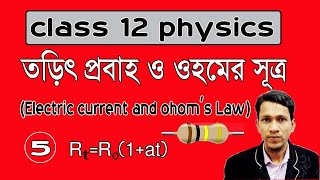 তড়িৎ প্রবাহ ও ওহমের সূত্র ৫ Electric current and ohoms law part 5 unit 2 chapter 1 WBCHSE wise [upl. by Adnol]