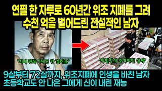 실제사건 연필 한 자루로 60년간 위조지폐를 그려 수천 억을 벌어드린 남자 [upl. by Natan]