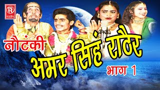 देहाती नौटंकी  अमर सिंह राठौर भाग 1  Amar Singh Notanki Part 1  Ch Dharampal amp Party  Rathor [upl. by Ellecram762]