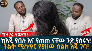 ከእጄ የበሉ እና የጠጡ ናቸው ጉድ የሰሩኝ ትልቅ ሚስጥር የያዘው ስልክ እጄ ገባ ክፍል 2 Eyoha Media Ethiopia  Habesha [upl. by Dira664]