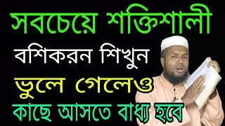 সবচেয়ে শক্তিশালী বশিকরন ভুলে গেলেও কাছে আসতে বাধ্য হবে ll boshikorun totka ll boshikorun tudbir [upl. by Koo]