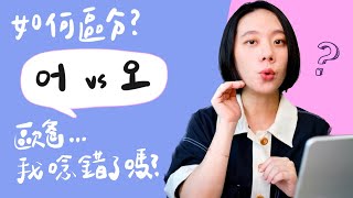 韓文母音【어 vs 오】 差異、發音方法詳解ㅣ韓文40音 [upl. by Ellesirg]