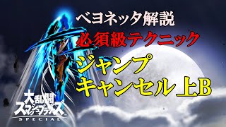 【スマブラSP】ベヨネッタ ジャンプキャンセル上B やり方と習得のコツについて解説 コンボ紹介まで【声出し解説】 [upl. by Siahc803]