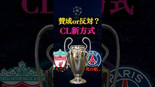 【新方式】2425seasonのCLがついに始まる サッカー チャンピオンズリーグ [upl. by Azeria]