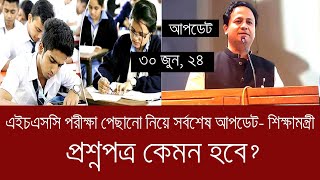 এইচএসসি পরীক্ষা পেছানো নিয়ে সর্বশেষ আপডেট শিক্ষামন্ত্রীর  hsc exam 2024 update news today [upl. by Wiener]