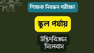 শিক্ষক নিবন্ধন স্কুল পর্যায় সিলেবাস।18th Ntrc written exam syllabusSadis Academy [upl. by Lennor517]