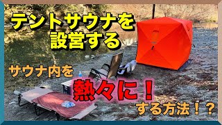 【テントサウナ】サウナストーン積みすぎ！？テントサウナ設営の流れ [upl. by Croix]