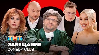 Comedy Club Завещание  Харламов Федункив Шкуро Шальнов Никитин ComedyClubRussia [upl. by Einwat]