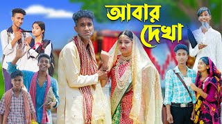 আবার দেখা l Abar Dekha l Bangla Natok l Comedy Video l Riyaj amp Tuhina l Palli Gram TV official [upl. by Neehahs]