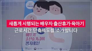 배우자출산휴가10일 [upl. by Pas761]