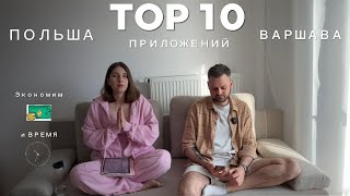 TOP 10 Приложений для Польши которые помогут вам сэкономить как деньги так и время [upl. by Concepcion]