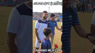 ক্যানিং একতা গ্রুপ CANNING MLA CUP 2023 taldifootball youtubeshorts football [upl. by Aisital173]