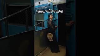 ট্রেনে ভিডিও করতে করে না বলো লাগে। remix music love [upl. by Natlus]