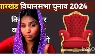 Jharkhand vidhan sabha election 2024 kise vote dena hai kiski hogi jeet youtube mydailyvlog [upl. by Lednar]