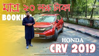 মাত্র ২০ লক্ষ টাকা বুকিং এই পেয়ে যাচ্ছে HONDA CRV 2019  Honda CRV EX Master piece  Crv Review [upl. by Debo]