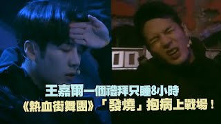 Jackson Wang王嘉爾一個禮拜只睡8小時《熱血街舞團》「發燒」抱病上戰場！ [upl. by Reiter47]