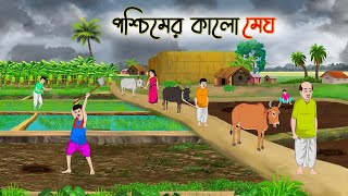 পশ্চিমের কালো মেঘ  Bengali Fairy Tales Cartoon  Rupkothar Golpo  Thakumar Jhuli  অচেনা Golpo [upl. by Ailuig]