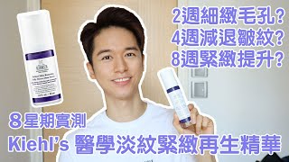 8星期實測 Kiehls Retinol SkinRenewing Daily MicroDose Serum 淡紋緊緻再生精華  A醇 去皺細緻毛孔緊緻提升 抗衰老 [upl. by Yendahc]