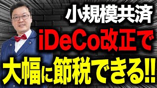 【号外】小規模共済iDeCo改正でとんでもないことになります！個人事業主・経営者の方は絶対見てください！ [upl. by Basilius]