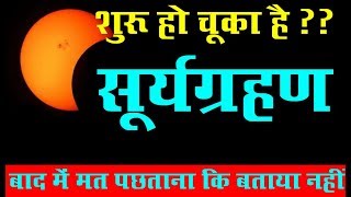 चालू है सूर्यग्रहण SURYA GRAHAN 2019 IN INDIA 6 JANUARY 2019 DATES AND TIME WITH CHANDRA GRAHAN 2019 [upl. by Duer]