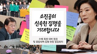 수해·폭염 대비 점검 및 종합대책 집행 현장 점검회의 아무튼현장 76 [upl. by Otho]