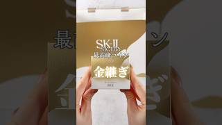 SKIIの最高峰ライン「金継ぎ」…👑✨圧倒的存在感と品質🥺🤍sk2 アイクリーム スキンケア 30代 美容 [upl. by Arikal]