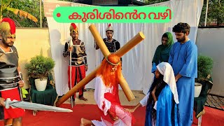 കുരിശിൻെറ വഴി  WAY OF THE CROSS  CHRIST NAGAR CHURCH VARAPUZHA  MampF VIDEOS [upl. by Arraeis]