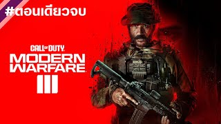 Call of Duty Modern Warfare 3 ตอนเดียวจบ [upl. by Tranquada975]