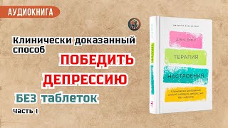 🎧 АУДИОКНИГА Дэвид Бернс  Терапия настроения  Часть 1 [upl. by Immot]