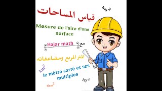 Mesure daires CM1CM2Grandeurs et mesures  Mathsقياس المساحات  المتر مربع ومضاعفاته [upl. by Lecroy656]