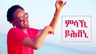 Eseyas Debesay  Msaki Yhisheni  ምሳኺ ይሕሸኒ  New Eritrean Music 2018 Official Video [upl. by Acina]