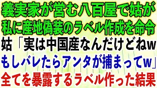 【スカッとする話】義実家が営む八百屋で姑が私に、産地偽装のラベル作成を命令。姑「実は中国産なんだけどねw もしバレたらアンタが捕まってw」全てを暴露するラベル作った結果w [upl. by Attelahs955]