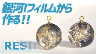 【レジン】自作！銀河のフィルム？売ってるの？じゃぁ、買わずに一から作ってみる！！ Tutorial  Small Galaxy Resin [upl. by Montagna]