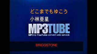 どこまでも行こう 小林亜星 1960年代ブリヂストン ブリヂストンCM 小坂一也 森山良子 [upl. by Netloc]