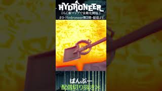 【1000再生突破】新しい採掘 hydroneer ばんぶー 配信切り抜き [upl. by Pfaff187]