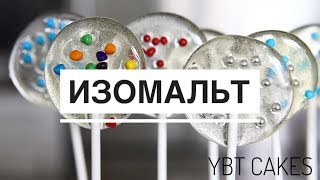 ЛЕДЕНЦЫ из ИЗОМАЛЬТА ТЕОРИЯ от YBT все про ИЗОМАЛЬТ от А до Я [upl. by Letney923]