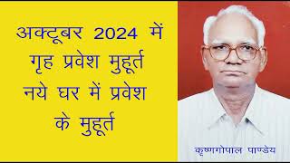 अक्टूबर 2024 में गृह प्रवेश  नये घर में प्रवेश के मुहूर्त Griha Pravesh Muhurat in October 2024 [upl. by Nywloc]